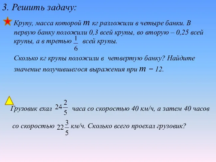 3. Решить задачу: Крупу, масса которой т кг разложили в четыре банки. В