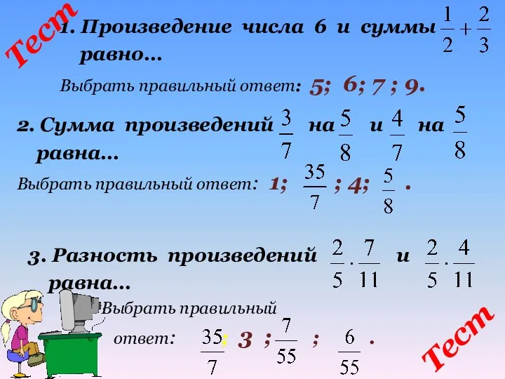 Тест 1. Произведение числа 6 и суммы равно… Выбрать правильный