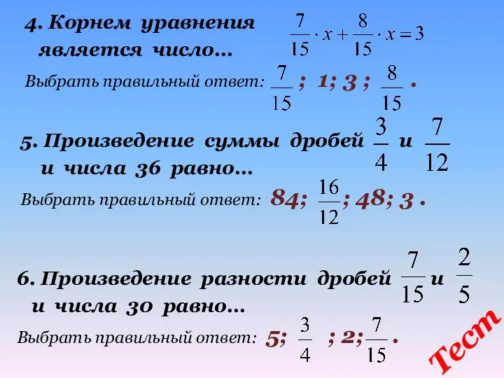 4. Корнем уравнения является число… Выбрать правильный ответ: ; 1;