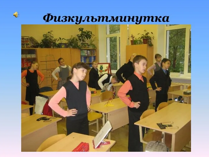 Физкультминутка