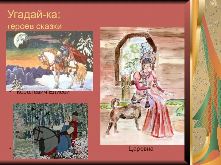 Угадай-ка: героев сказки Королевич Елисей Царевна