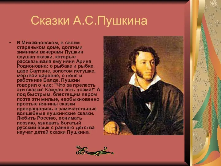 Сказки А.С.Пушкина В Михайловском, в своем стареньком доме, долгими зимними