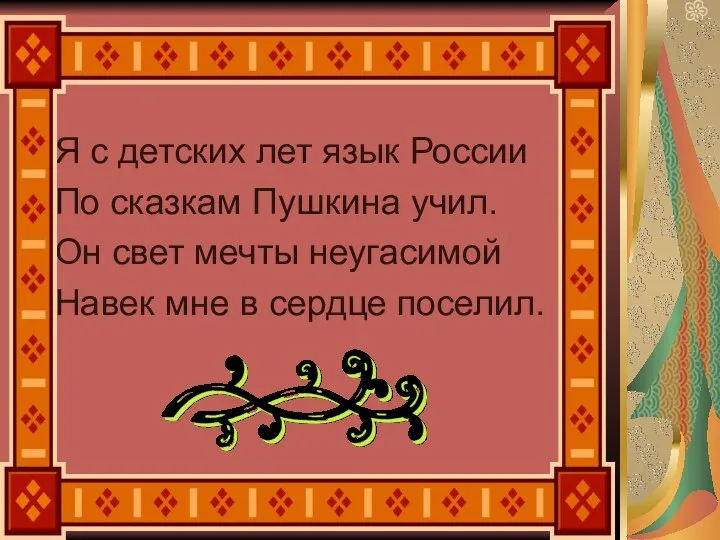 Я с детских лет язык России По сказкам Пушкина учил.