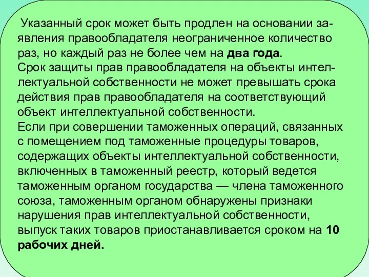 Указанный срок может быть продлен на основании за-явления правообладателя неограниченное