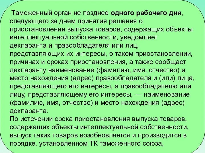 Таможенный орган не позднее одного рабочего дня, следующего за днем принятия решения о