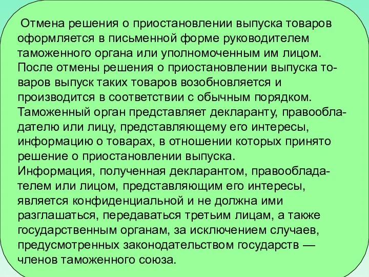 Отмена решения о приостановлении выпуска товаров оформляется в письменной форме руководителем таможенного органа