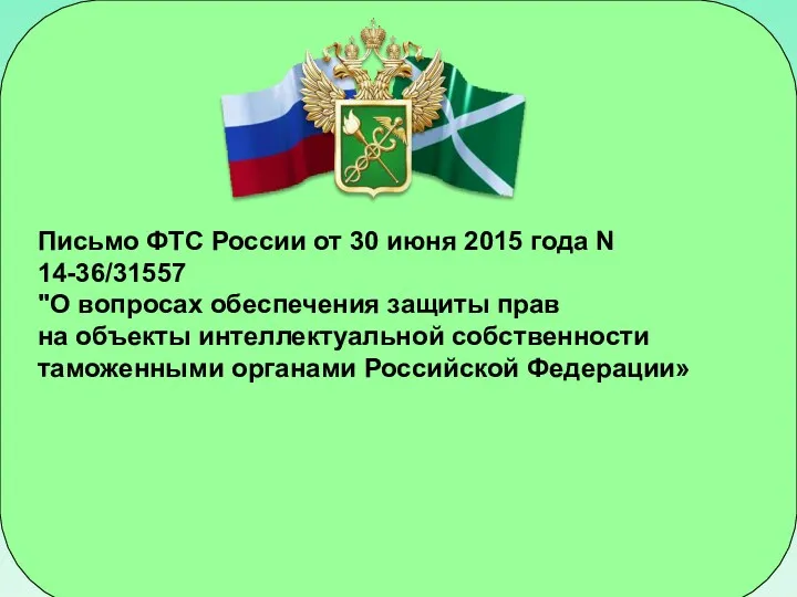Письмо ФТС России от 30 июня 2015 года N 14-36/31557