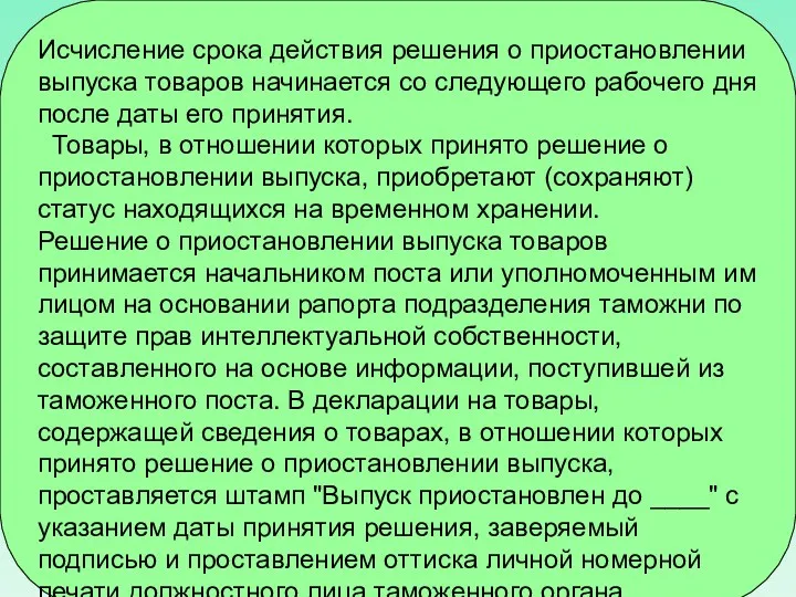 Исчисление срока действия решения о приостановлении выпуска товаров начинается со следующего рабочего дня