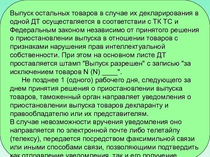 Выпуск остальных товаров в случае их декларирования в одной ДТ осуществляется в соответствии