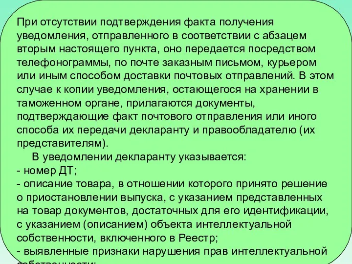 При отсутствии подтверждения факта получения уведомления, отправленного в соответствии с абзацем вторым настоящего