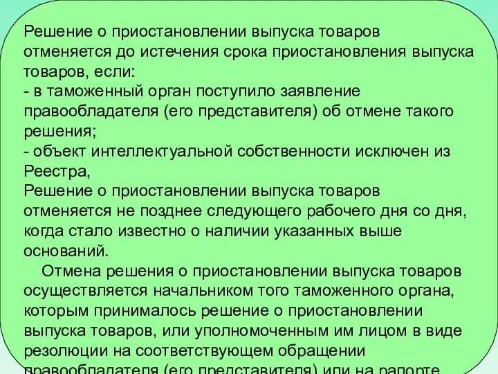 Решение о приостановлении выпуска товаров отменяется до истечения срока приостановления выпуска товаров, если: