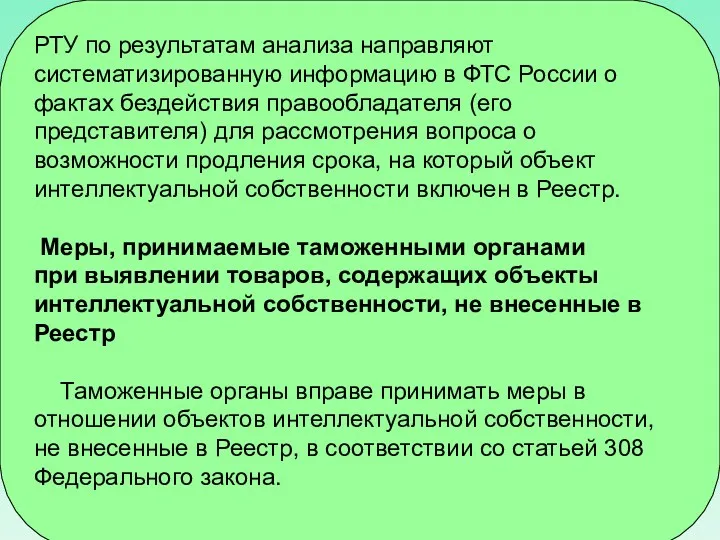 РТУ по результатам анализа направляют систематизированную информацию в ФТС России о фактах бездействия