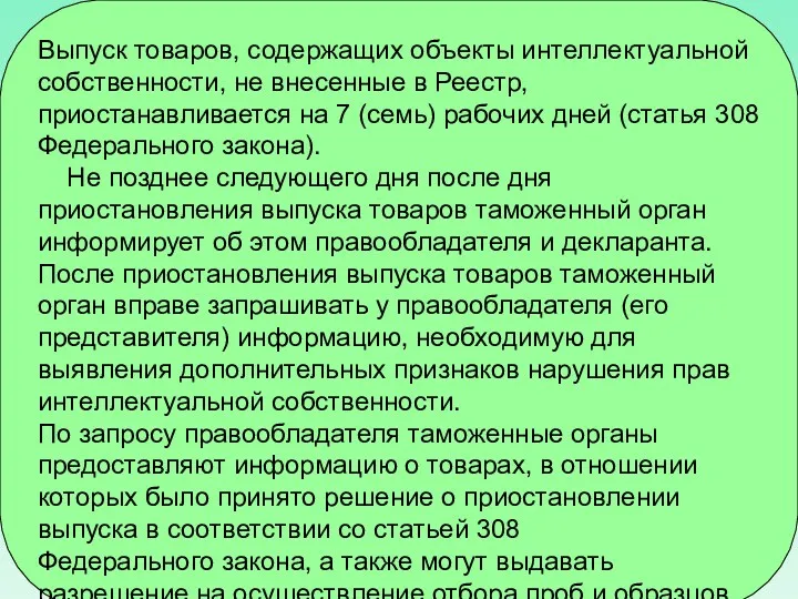 Выпуск товаров, содержащих объекты интеллектуальной собственности, не внесенные в Реестр, приостанавливается на 7