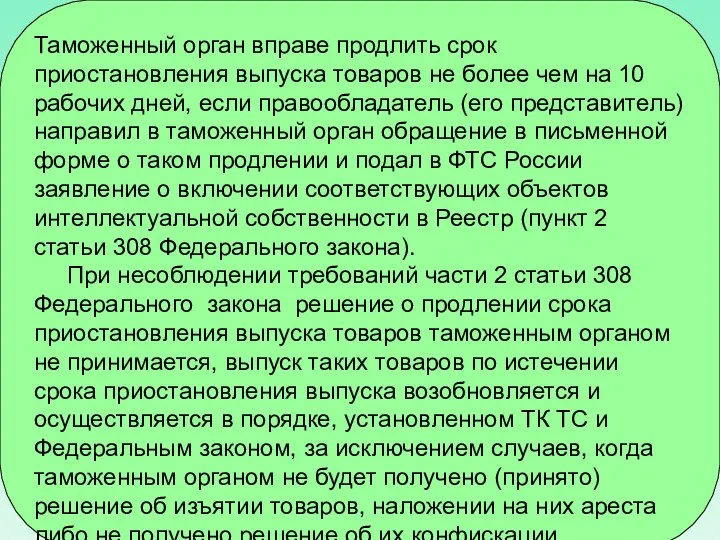 Таможенный орган вправе продлить срок приостановления выпуска товаров не более