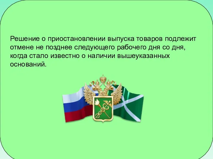 Решение о приостановлении выпуска товаров подлежит отмене не позднее следующего рабочего дня со