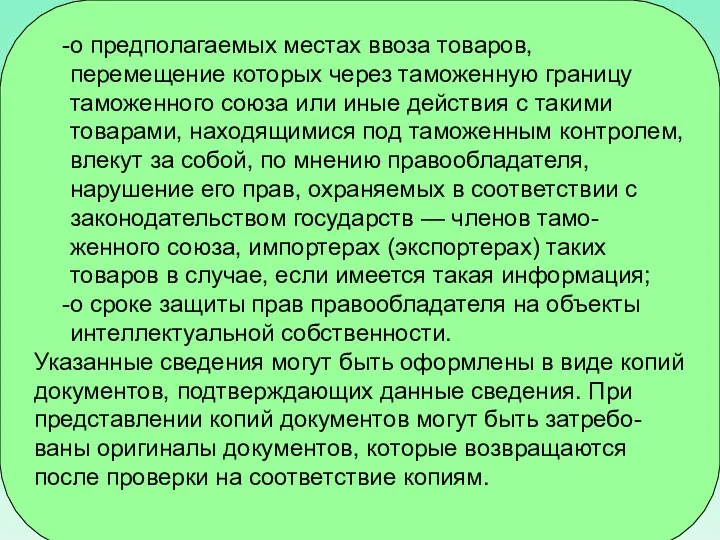 о предполагаемых местах ввоза товаров, перемещение которых через таможенную границу таможенного союза или