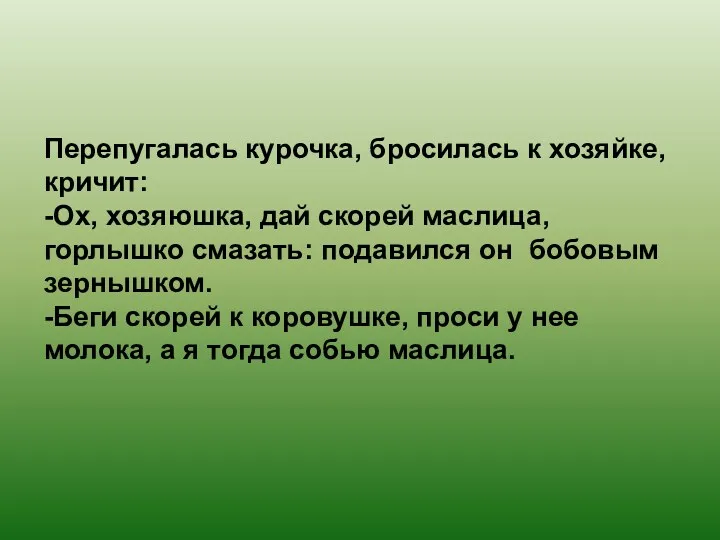 Перепугалась курочка, бросилась к хозяйке, кричит: -Ох, хозяюшка, дай скорей