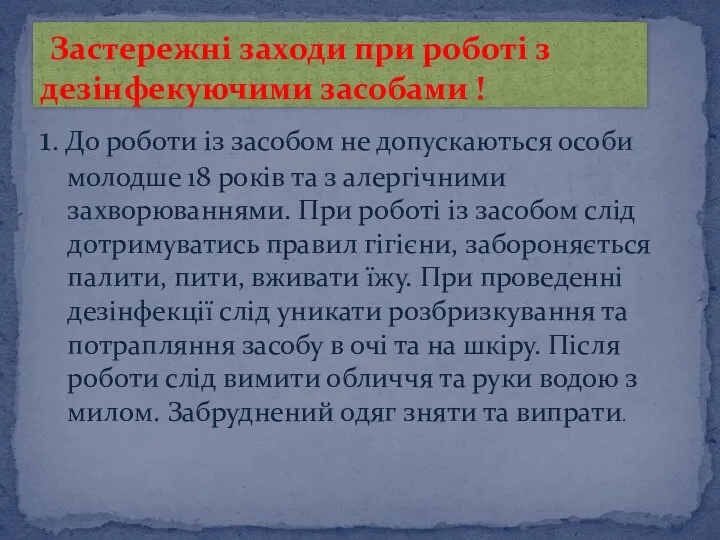 1. До роботи із засобом не допускаються особи молодше 18