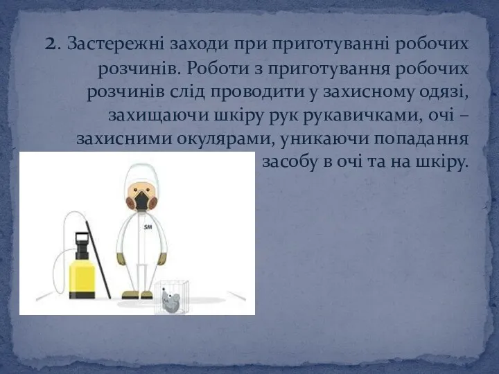 2. Застережні заходи при приготуванні робочих розчинів. Роботи з приготування