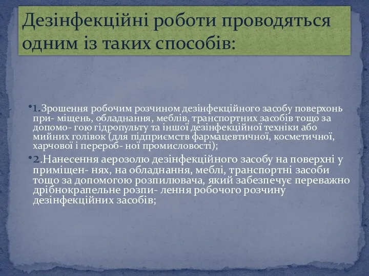 1.Зрошення робочим розчином дезінфекційного засобу поверхонь при- міщень, обладнання, меблів,