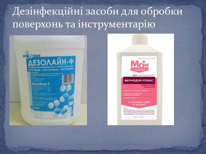 Дезінфекційні засоби для обробки поверхонь та інструментарію