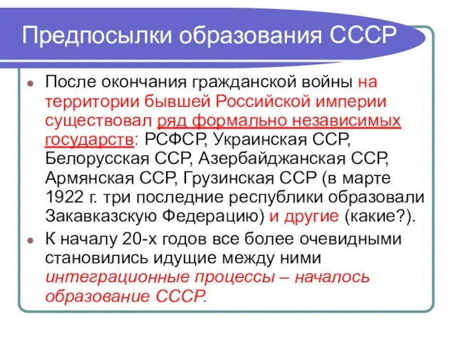 Предпосылки образования СССР После окончания гражданской войны на территории бывшей