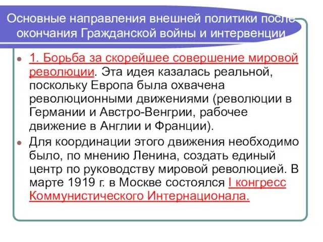 Основные направления внешней политики после окончания Гражданской войны и интервенции