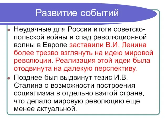 Развитие событий Неудачные для России итоги советско-польской войны и спад