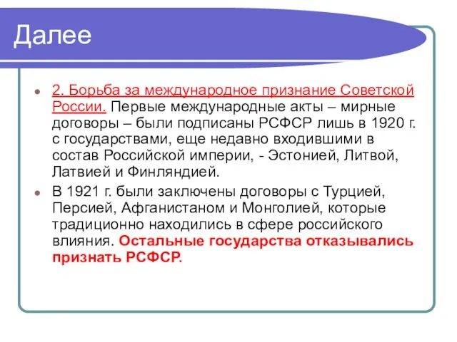 Далее 2. Борьба за международное признание Советской России. Первые международные