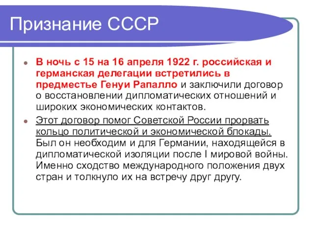 Признание СССР В ночь с 15 на 16 апреля 1922