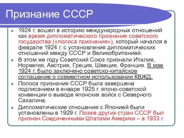 Признание СССР 1924 г. вошел в историю международных отношений как