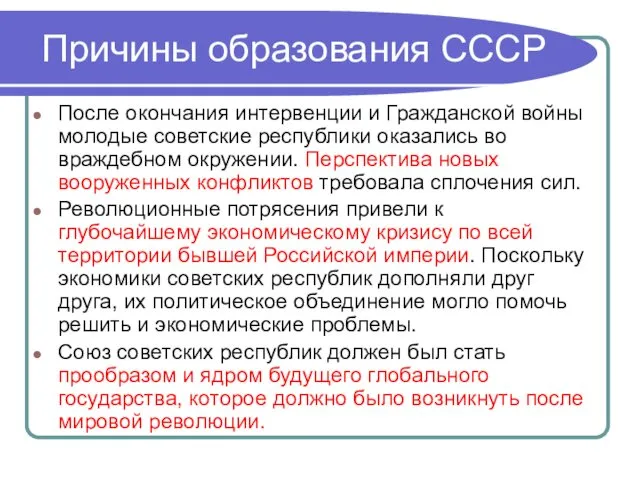 Причины образования СССР После окончания интервенции и Гражданской войны молодые