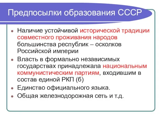 Предпосылки образования СССР Наличие устойчивой исторической традиции совместного проживания народов