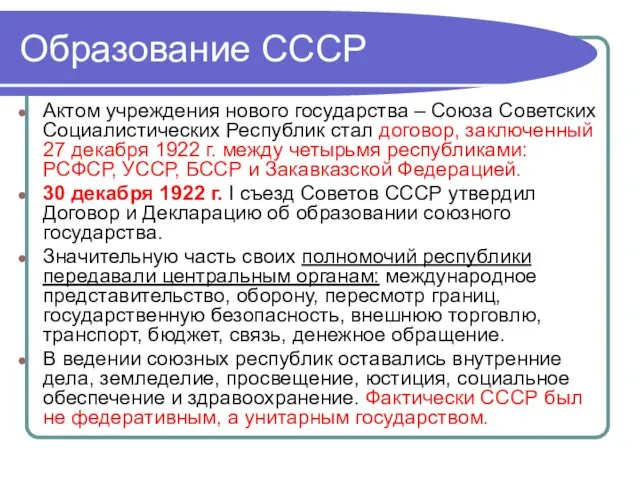 Образование СССР Актом учреждения нового государства – Союза Советских Социалистических