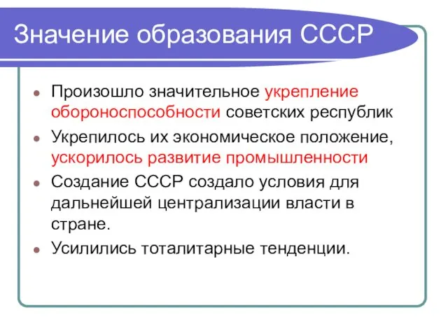 Значение образования СССР Произошло значительное укрепление обороноспособности советских республик Укрепилось