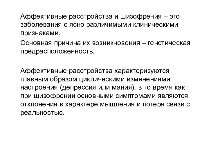 Аффективные расстройства и шизофрения – это заболевания с ясно различимыми клиническими признаками. Основная