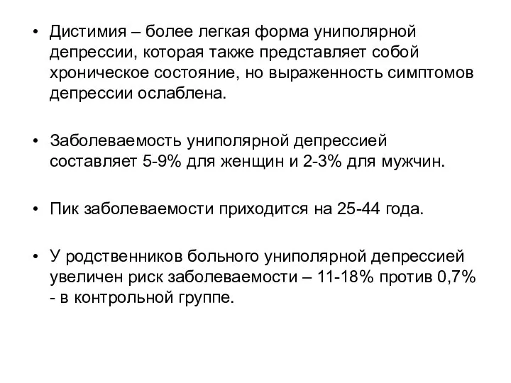 Дистимия – более легкая форма униполярной депрессии, которая также представляет собой хроническое состояние,