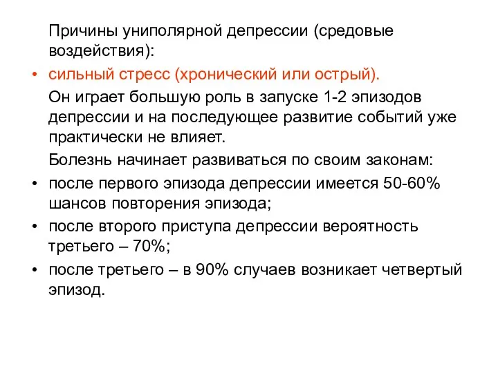 Причины униполярной депрессии (средовые воздействия): сильный стресс (хронический или острый). Он играет большую