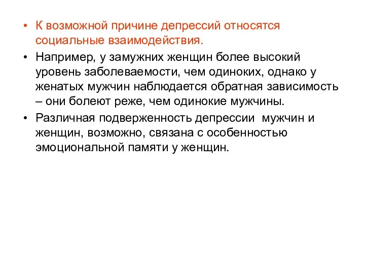 К возможной причине депрессий относятся социальные взаимодействия. Например, у замужних женщин более высокий