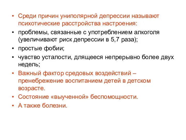 Среди причин униполярной депрессии называют психотические расстройства настроения: проблемы, связанные