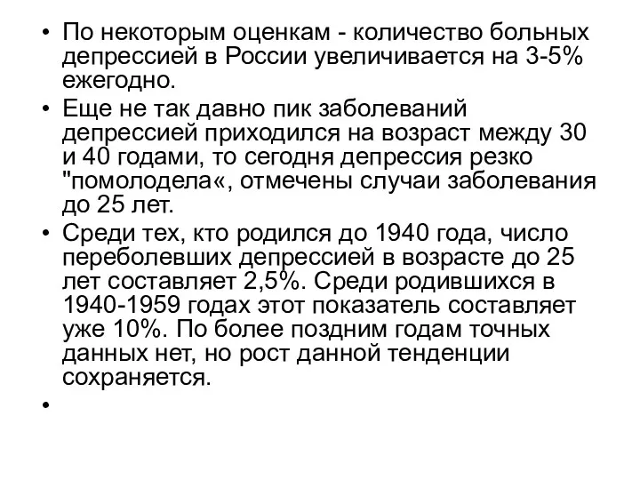 По некоторым оценкам - количество больных депрессией в России увеличивается на 3-5% ежегодно.