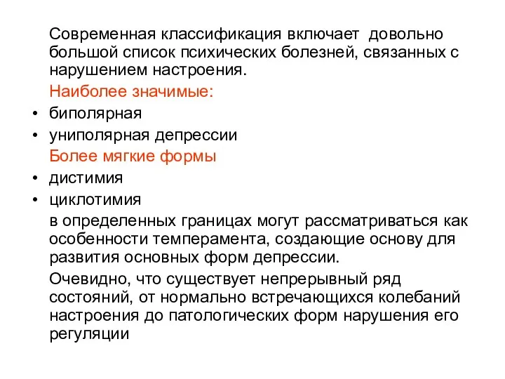 Современная классификация включает довольно большой список психических болезней, связанных с