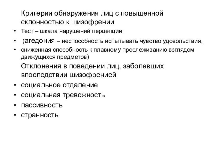 Критерии обнаружения лиц с повышенной склонностью к шизофрении Тест – шкала нарушений перцепции: