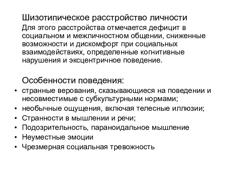 Шизотипическое расстройство личности Для этого расстройства отмечается дефицит в социальном и межличностном общении,