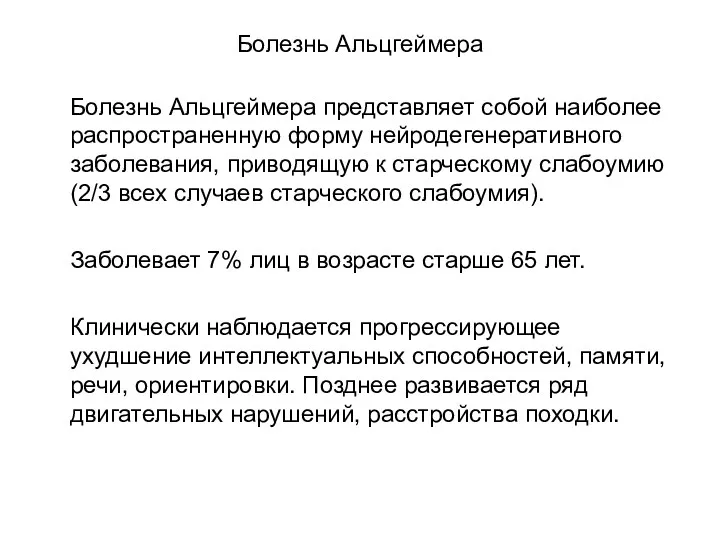 Болезнь Альцгеймера Болезнь Альцгеймера представляет собой наиболее распространенную форму нейродегенеративного заболевания, приводящую к