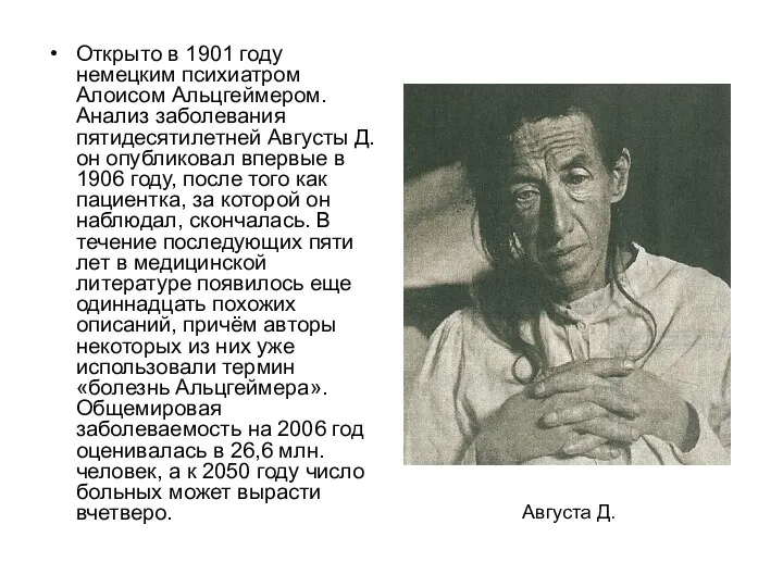 Открыто в 1901 году немецким психиатром Алоисом Альцгеймером. Анализ заболевания