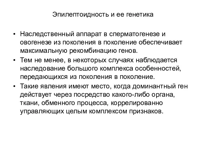 Эпилептоидность и ее генетика Наследственный аппарат в сперматогенезе и овогенезе из поколения в