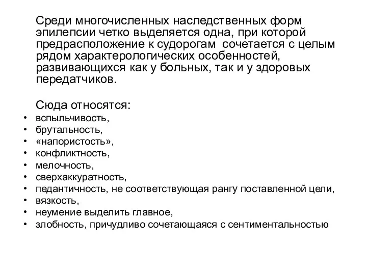 Среди многочисленных наследственных форм эпилепсии четко выделяется одна, при которой предрасположение к судорогам