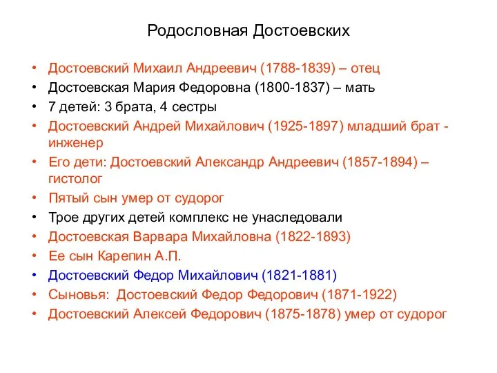 Родословная Достоевских Достоевский Михаил Андреевич (1788-1839) – отец Достоевская Мария Федоровна (1800-1837) –