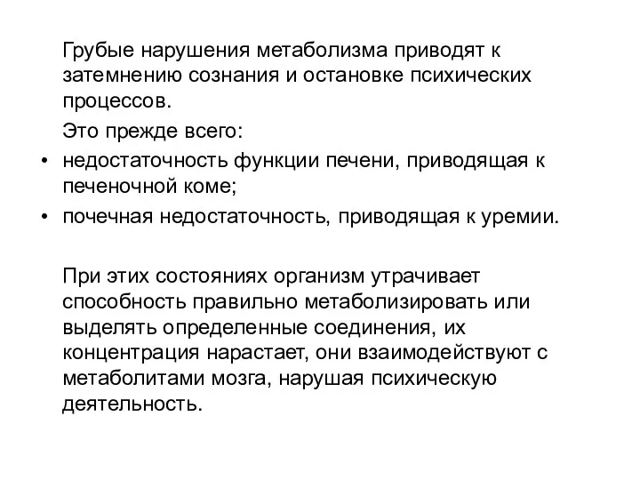 Грубые нарушения метаболизма приводят к затемнению сознания и остановке психических процессов. Это прежде